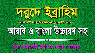 darud a ibrahim bangla  দরুদে ইব্রাহিম উচ্চারণসহ  durood e ibrahim  darud sharif [upl. by Animlehliw312]