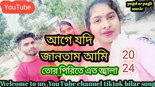 Aage Jodi Jantam Ami Tor Pirite Eto Jala  আগে যদি জানতাম আমি তোর পিরিতে এত জ্বালা  new sad song 💖 [upl. by Gasperoni961]