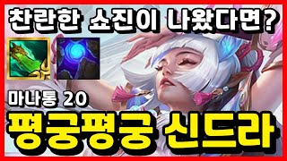 찬쇼진이 나왔다면 꼭 해보세요 평궁평궁평궁평궁평궁 신드라 [upl. by Aerdnuahs]