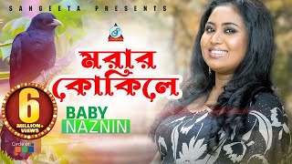 Morar Kokile  Baby Naznin  মরার কোকিলে  বেবী নাজনীন  Official Music Video [upl. by Onivag141]