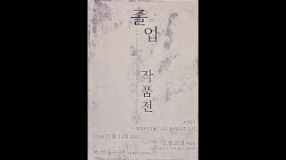 경희대학원 서예문인화과정 졸업작품전 [upl. by Eskil]