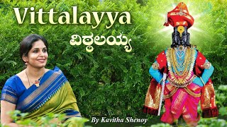 Vitthalayya Vitthalayya l Dasara Pada l Jagannath Dasaru l Kavitha Shenoy lವಿಠ್ಠಲಯ್ಯವಿಠ್ಠಲಯ್ಯlದಾಸರಪದ [upl. by Marguerie]