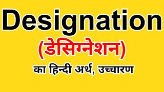 Designation meaning in Hindi Simple Explanation  डेसिग्नेशन ka मतलब हिंदी में or उच्चारण [upl. by Sucitivel927]