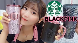 【日本未発売】即完してたBLACKPINKとスタバコラボが鬼可愛すぎて海外で爆買いしちゃった🖤🩷【購入品紹介】 [upl. by Nelson]