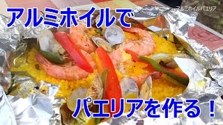 BBQレシピ「包んで焼くだけ！アルミホイルでバーベキューパエリア作り」 [upl. by Holland]