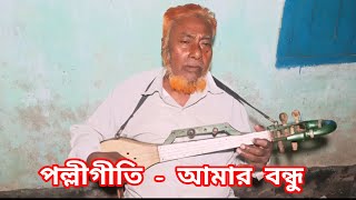 Amar Bondhu ।। Cover ।। Md Tozammel Hossen [upl. by Venetis]