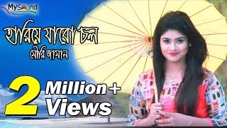 Hariye Jabe Chol  Mouri Zaman  Official Music Video  2017  My Sound [upl. by Hilly]