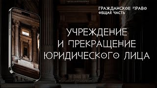 Учреждение и прекращение юридического лица [upl. by Botzow]