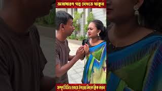 মোবাইলে প্রেম করে রাবেয়ার শেষ পরিনতি যা হয় পর্ব  ৫shorts viral viralvideo video trending [upl. by Aerdnael980]