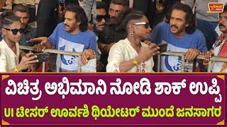 ವಿಚಿತ್ರ ಅಭಿಮಾನಿ ನೋಡಿ ಶಾಕ್ ಉಪ್ಪಿ  Upendra  Ui Teaser  Upendra Birthday Special [upl. by Nosyarg]