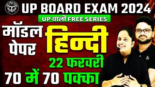 Class 10 Hindi Model Paper  UP Board Exam 2024 ✅ 22 फरवरी हिन्दी वाला पेपर ऐसा ही आएगा 🔥 [upl. by Eardnoed262]