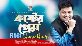 Koshter Prem  কষ্টের প্রেম  Robi Chowdhuri  Official Video Song  Soundtek [upl. by O'Toole]