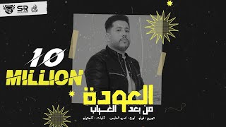 فيلو  العودة من بعد الغياب  نسياني ولا لسة فاكرة   official audio  El3wda Mn B3d El8yab  Felo [upl. by Vyner701]