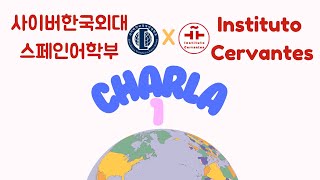 사이버한국외대 스페인어학부 X Instituto Cervantes｜Charla1 소개하기 [upl. by Tserrof]