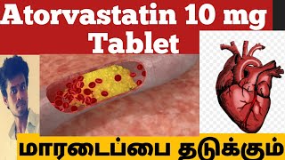 What is Atorvastatin 10 mg tablet usesTamil  இரத்தத்தில் உள்ள கொழுப்பு குறைக்கும் மாத்திரை [upl. by Latoniah]