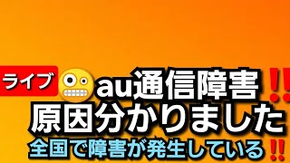 au全国通信障害‼️原因わかりました‼️ 全国で通信障害何が原因か‼️2022年7月3日‼️🙇‍♂️ [upl. by Kubiak532]