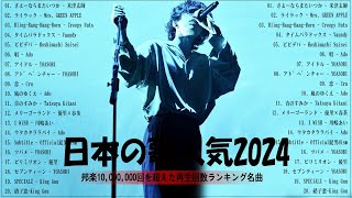 【広告なし】有名曲JPOPメドレー✨邦楽 ランキング 2024✨日本最高の歌メドレー✨YOASOBI DISH Official髭男dism 米津玄師 スピッツ Ado [upl. by Atnuhs]