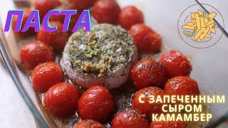 Паста с запеченным сыром камамбер Быстро готовится и очень вкусно [upl. by Cattier]