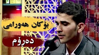 Bokan Hawrami  Darom  بۆکان هەورامی  دەڕۆم [upl. by Etnohs]