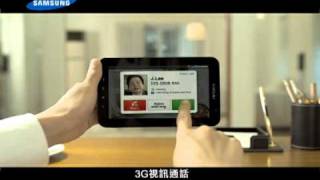 Samsung Galaxy Tab 15秒電視廣告 告訴你 P1000的7吋魅力 [upl. by Emmey]