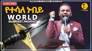 አነጋጋሪ ትንቢት በነብዩ ሱራፌል ደምሴ  Prophet Suraphel Demissie  PRESENCE GospelMission [upl. by Nnaesor]