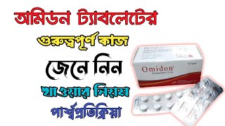 omidon কিসের ঔষুধ  omidon 10mg এর কাজ কি  omidon 10 Bangla  domperidone 10 mg [upl. by Aliled163]