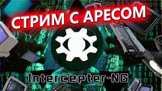 🎤СТРИМ С АРЕСОМ НА КАНАЛЕ OtFront  ВОПРОСЫ ХАКИНГ ИНТЕРВЬЮ🎤 [upl. by Raffarty]