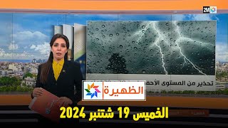 الظهيرة  الخميس 19 شتنبر 2024 [upl. by Marb710]