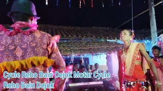 Cycle Re Ho Bain Dejok Motar Cycle Re Ho Bain Dejok  Santhali Dinajpur Video  Dinajpur Video [upl. by Letta928]