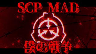 【SCPMAD】僕の戦争 [upl. by Eldred]