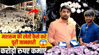 मशरूम की खेती की संपूर्ण जानकारी Mushroom Farming Cost Profit  Agri Farming l Kisan Seva [upl. by Nhabois]