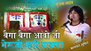 बैगा बैगा आओ जी bhagwat Suthar भेरूजी म्हारे पांवणा bheruji aavo pawana  gudala live [upl. by Hardner]