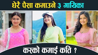 Highest Earning Singer in Nepal  How Much Income Per Month [upl. by Krefetz459]