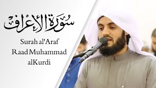 Surah alAraf Full  Raad Muhammad al Kurdi [upl. by Juliette243]