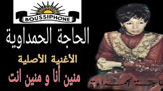 الحاجة الحمداوية الأغنية الأصيلة  منين أنا  Hajja Hamdaouia Chanson original Mnine Ana [upl. by Analat]