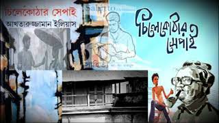 চিলেকোঠার সেপাই ।। আখতারুজ্জামান ইলিয়াস।। Chilekothar Sepai by Akhtaruzzaman Elias সাহিত্য [upl. by Nitsed928]