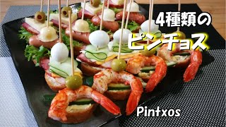 【パーティー料理】スペイン料理のピンチョス 自分の好きな野菜や具材を乗せていろいろなピンチョスを作ってみてください [upl. by Robinette]