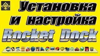 Установка и настройка Rocket Dock [upl. by Patton841]