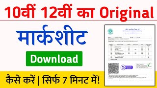 10वीं 12वीं का Original मार्कशीट डाउनलोड कैसे करें  Marksheet Download Kaise Kare 2020 Full Guide [upl. by Queri]