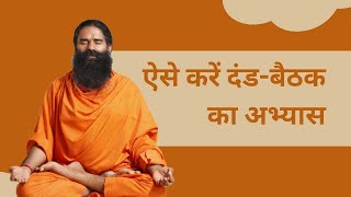 ऐसे करें दंडबैठक Dand Baithak का अभ्यास  Swami Ramdev [upl. by Aisul]