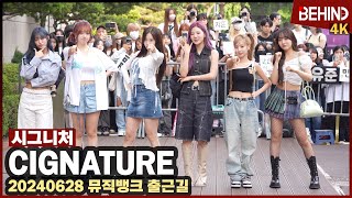 시그니처cignature 청량감 폭발하는 소녀들 워터밤 가즈아 cignature MUSICBANK 현장 비하인드4K 시그니처 cignature 풍덩 [upl. by Rehsa]