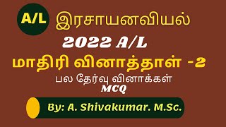 GCE AL 2022 Chemistry model MCQ Discussion Tamil [upl. by Antonino]