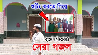 সেরা গজল ll Sera Gojol 2024 ll আর নয় আর নয় জালেমের এ শাসন আর নয় ll [upl. by Ordway141]