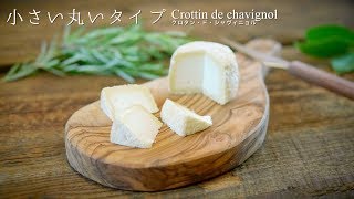 チーズのカット方法 小さい丸いタイプ（Crottin de Chavignol クロタン・ド・シャヴィニョル） [upl. by Ecnadnac]