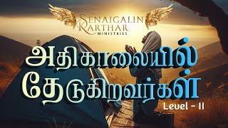 🔴🅻🅸🆅🅴  அதிகாலையில் தேடுகிறவர்கள்  Early Morning Gathering  29 Apr 2024 [upl. by Koziara]