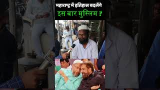 महाराष्ट्र में इतिहास बदलेंगे इस बार मुस्लिम  Asaduddin Owaisi  Aimim  Imtiyaz Jaleel  Congress [upl. by Berti]