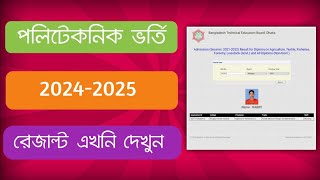 🔥How to check Diploma admission result20425Polytechnic Admission Result check 2024  BTEB [upl. by Kcirret]