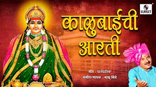 Kalubaichi Aarati  Devi Aarti  Sumeet Music [upl. by Antin394]