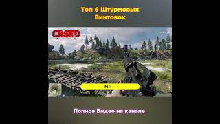 ТОП 6 Винтовок в CRSED часть 1 [upl. by Prader]