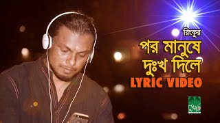 পর মানুষে দুঃখ দিলে  Por Manushe Dukkho Dile  Lyrical Video  রিংকু  Rinku [upl. by Synn1]